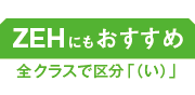 ZEHにもおすすめ　全クラスで｢区分（い）｣